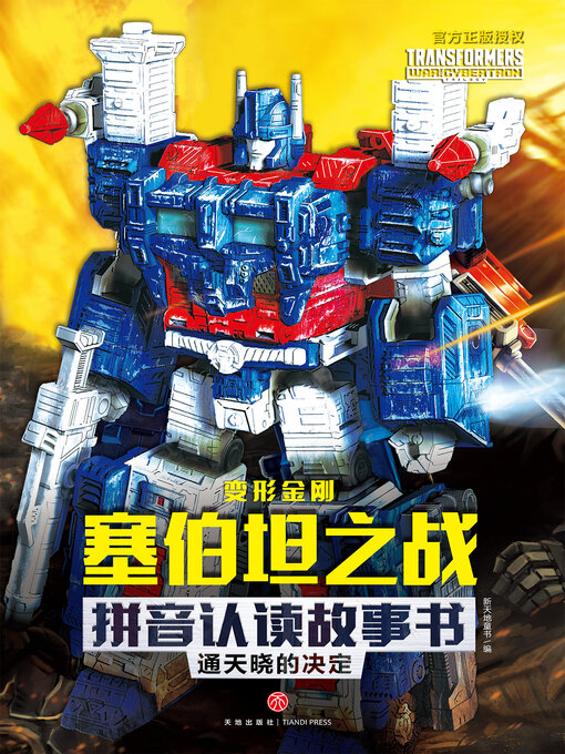 Title details for 通天晓的决定 by 新天地童书 - Wait list